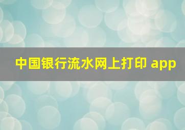 中国银行流水网上打印 app